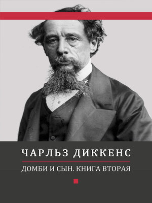cover image of Dombi i syn. Kniga vtoraja: Russian Language